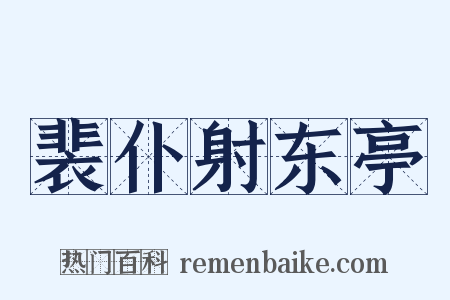 裴仆射东亭是什么意思的图片
